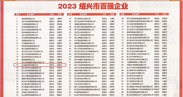 操嫩白的骚逼权威发布丨2023绍兴市百强企业公布，长业建设集团位列第18位